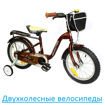 Двухколесные велосипеды